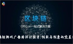 区块链游戏广告牌设计图片：创新与创意的完美