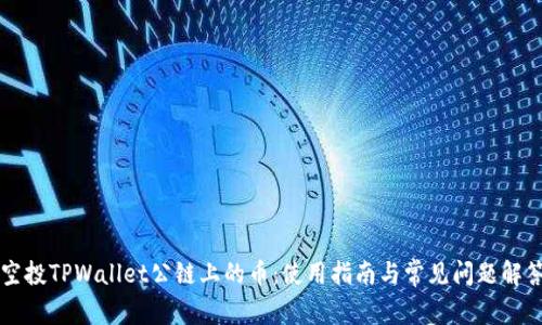 空投TPWallet公链上的币：使用指南与常见问题解答