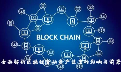 全面解析区块链金融资产法案的影响与前景