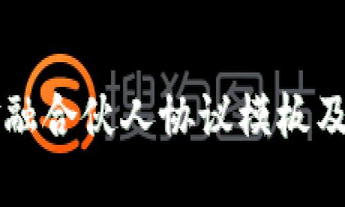 区块链金融合伙人协议模板及详细解读