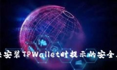 如何解决安装TPWallet时提示的安全风险问题