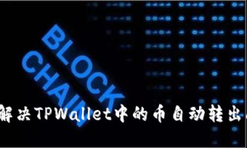 如何解决TPWallet中的币自动转出问题？