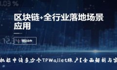 一个手机能申请多少个TPWallet账户？全面解析与实