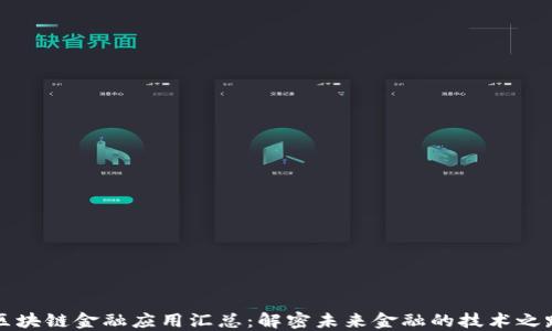 
区块链金融应用汇总：解密未来金融的技术之路