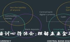 区块链金融培训心得体会：理解未来金融的关键