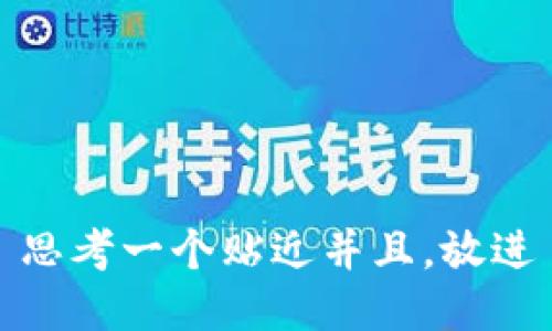 思考一个贴近并且，放进