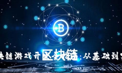 区块链游戏开发全指南：从基础到实践