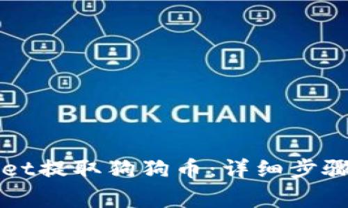 如何通过TPWallet提取狗狗币：详细步骤与常见问题解答