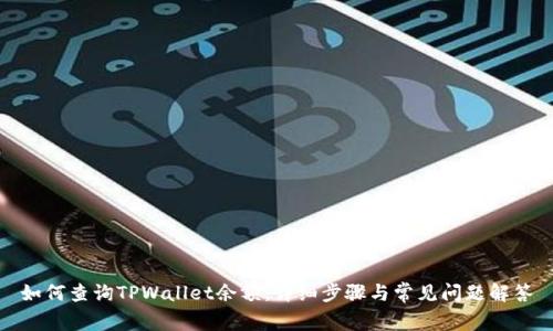 如何查询TPWallet余额：详细步骤与常见问题解答