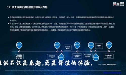   区块链打金游戏源码：打造你的虚拟财富之路 / 
 guanjianci 区块链游戏, 打金游戏, 源码 /guanjianci 

## 1. 什么是区块链打金游戏？

区块链打金游戏是一种新兴的在线游戏类型，它利用区块链技术使游戏内的虚拟资产具有真实的价值。这类游戏的核心在于通过完成特定任务或挑战，玩家可以赚取游戏内的加密货币或其他数字资产。与传统游戏不同，区块链打金游戏的玩家不仅能够享受游戏的乐趣，还能够将自己在游戏中获得的财富转化为现实中的收益。

### 区块链打金游戏的特点

1. **去中心化**：区块链游戏所依托的技术使得游戏的所有数据都分布在网络中的多个节点，没有任何中心化的控制。

2. **资产可交易性**：玩家获得的虚拟物品或货币可以在各种平台上进行交易，真正实现了“玩游戏也能赚钱”。

3. **透明性**：所有交易和记录都被存储在区块链上，玩家可以随时查看游戏内经济的健康状态。

4. **安全性**：由于区块链的加密能力，可以有效抵御黑客攻击和数据篡改，维护玩家的资产安全。

### 开发区块链打金游戏的必要性

随着区块链技术和加密货币的普及，越来越多的玩家开始关注区块链游戏。开发区块链打金游戏源码，不仅是响应市场需求，还可以创造新的商业机会，成为新的收入来源。

## 2. 区块链打金游戏源码的基本构成

区块链打金游戏源码主要由前端和后端两部分组成，前端负责用户界面和用户体验，后端则处理游戏逻辑和区块链交互。

### 前端结构

1. **用户界面**：设计友好的界面可以提升玩家的使用体验。通常使用 HTML、CSS 和 JavaScript 技术开发。

2. **游戏逻辑**：通过前端代码实现游戏中的各种互动，例如角色移动、任务推送等。

3. **钱包集成**：玩家需要一个数字钱包来存储他们的虚拟资产，前端需要集成各大主流钱包的接口。

### 后端结构

1. **区块链交互**：通过智能合约实现游戏内的各类交易和逻辑处理。

2. **数据库**：存储用户资料、游戏进度、交易记录等数据，一般选用去中心化的分布式数据库。

3. **安全性**：后端需要采取措施防止未经授权的访问和数据损坏。

### 开发工具与语言

开发区块链打金游戏需要掌握多种编程语言和开发工具，包括但不限于 Solidity（用于编写以太坊智能合约）、JavaScript（用于前端开发）、Node.js（用于后端开发）等。

## 3. 如何获得区块链打金游戏源码？

获取区块链打金游戏的源码可以通过多种渠道，以下是一些常见的方法：

### GitHub

GitHub上有许多开源的区块链游戏项目，玩家和开发者可以直接访问这些链接，下载和学习源码。

### 在线社区

许多区块链相关的开发者社区会分享一些源码及其使用文档，如 Reddit、Discord等。

### 商业购买

一些专业的开发团队会出售完整的区块链打金游戏源码，当然价格通常会比较高，但这些程序会更加稳定和完善。

### 自主开发

如果具备一定的编程基础，完全可以选择自主开发。需要通过学习相关的技术栈，利用个人创意打造具有独特玩法和机制的游戏。

## 4. 区块链打金游戏的未来发展趋势

区块链打金游戏未来的发展将受到多重因素的影响，包括技术进步、玩家需求和法律规定等。

### 技术方面

随着区块链技术的不断成熟，新一代的区块链将提供更高的交易速度和更低的交易费用，大大提升玩家的游戏体验。

### 玩家需求

越来越多的玩家开始重视游戏的经济性，提供多样化的收益方式和多元化的游戏体验将成为开发者的首要任务。

### 法律规制

由于区块链技术的去中心化特性，许多国家对其监管政策尚未明确，这对游戏的合法性和可持续发展带来了挑战。

## 5. 常见问题解答

### 问题1：区块链打金游戏如何盈利？

区块链打金游戏的盈利模式多种多样，包括但不限于：

1. **游戏内购买**：玩家可以通过充值获得虚拟货币或道具，这为游戏开发者提供了直接的收益渠道。

2. **交易手续费**：在玩家之间交易虚拟物品时，游戏平台可以收取一定的交易手续费。

3. **广告收入**：吸引到大量用户后，游戏还可以通过广告收入盈利。

4. **增值服务**：提供虚拟货币的兑换、增值服务等，收取一定费用。

### 问题2：如何制定区块链打金游戏的经济模型？

合理的经济模型是游戏成功的关键，以下是经济模型设计的要素：

1. **虚拟货币的发行**：确定发币机制，包括总量、供应以及通货膨胀的控制。

2. **玩家奖励机制**：设定玩家完成任务或战斗后获得奖励的标准。

3. **物品价值评估**：合理评估虚拟物品的稀缺性和在市场上的价值。

### 问题3：如何防止游戏作弊？

1. **区块链验证**：利用区块链的透明性和不可篡改性，设计机制抵御作弊行为。

2. **监控系统**：建立完善的监控系统，及时发现异常交易。

3. **社区举报机制**：鼓励玩家举报不当行为，提高游戏的公平性。

### 问题4：如何吸引玩家进行试玩？

1. **丰富的奖励机制**：通过设计吸引力十足的任务与奖励，让玩家感到试玩的价值。

2. **体验**：提升用户体验，包括流畅的操作与精美的界面。

3. **营销活动**：开展各种线上线下的活动，提高游戏知名度。

### 问题5：如何确保玩家资产安全？

1. **多重认证**：通过设置多重登录验证步骤，增加账户的安全性。

2. **定期审计**：定期对系统进行安全审计，及时发现安全漏洞。

3. **加密技术**：使用高强度的加密算法保护用户数据。

以上是关于“区块链打金游戏源码”的详细介绍，希望对有意开发此类游戏的朋友们有所帮助。在特定的前景下，区块链打金游戏能够为玩家提供不仅是乐趣，更是价值的体验。