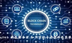 TPWallet 收益聚合器：如何实现全方位的收益最大