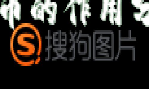 区块链游戏代币的作用分析与深度探讨