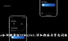 OKEx如何提币到TPWallet：详细指南与常见问题解析