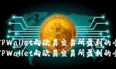 如何通过TPWallet向欧易交易所盈利的全方位指南如