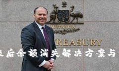 TPWallet升级后余额消失解决方案与常见问题解答