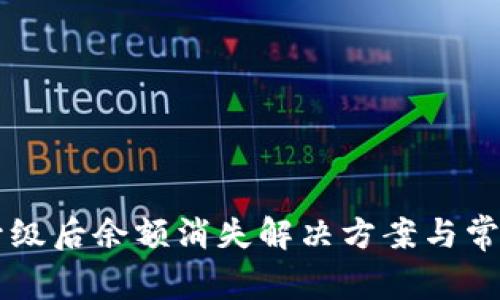 TPWallet升级后余额消失解决方案与常见问题解答