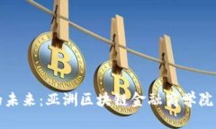 探索区块链金融的未来：亚洲区块链金融商学院