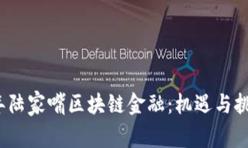 2016年陆家嘴区块链金融：机遇与挑战分析