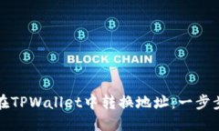 如何在TPWallet中转换地址：一步步详解