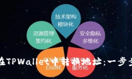 如何在TPWallet中转换地址：一步步详解