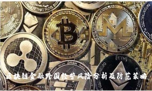 区块链金融跨国经营风险分析及防范策略
