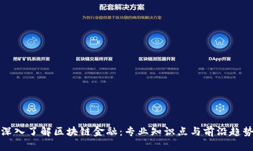 深入了解区块链金融：专业知识点与前沿趋势