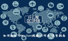 如何通过TPWallet挖掘HT代币：完整指南
