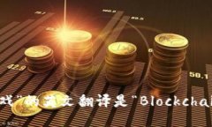 “区块链游戏”的英文翻译是“Blockchain Game”。