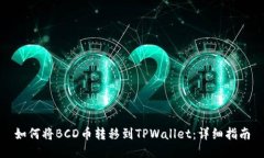 如何将BCD币转移到TPWallet：详细指南