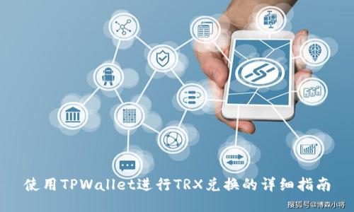 使用TPWallet进行TRX兑换的详细指南