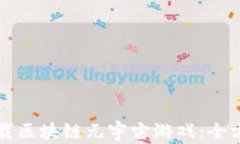 如何下载区块链元宇宙游戏：全方位指南