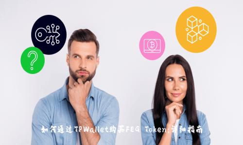 如何通过TPWallet购买FEG Token：详细指南