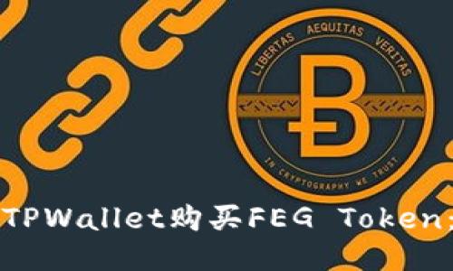 如何通过TPWallet购买FEG Token：详细指南