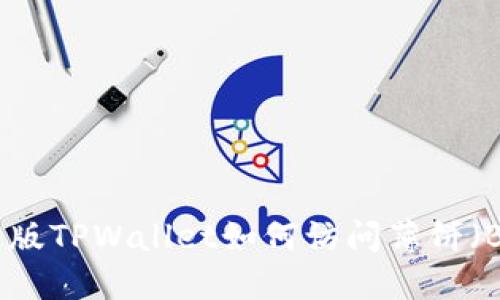 最新版TPWallet如何访问薄饼（Bik)？