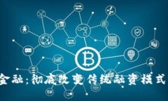 ICO区块链金融：彻底改变传统融资模式的未来之