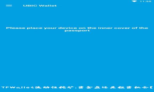 TPWallet流动性挖矿：资金盘还是投资机会？