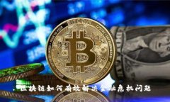 区块链如何有效解决金融危机问题