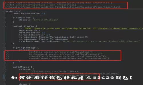 如何使用TP钱包轻松建立ERC20钱包？