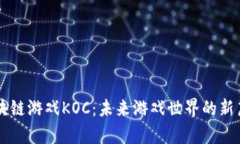 区块链游戏KOC：未来游戏世界的新篇章