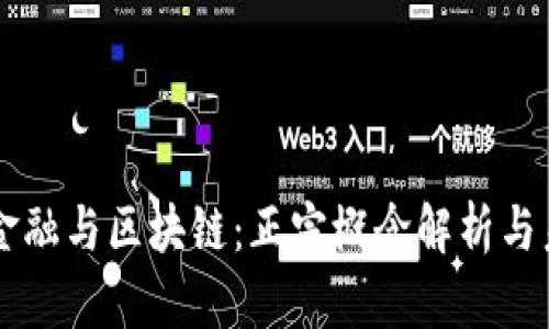 互联网金融与区块链：正宗概念解析与未来展望