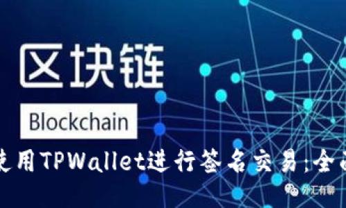 如何使用TPWallet进行签名交易：全面指南