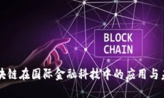 区块链在国际金融科技中的应用与未来