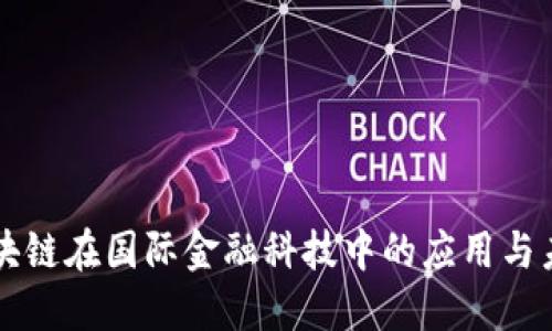 区块链在国际金融科技中的应用与未来