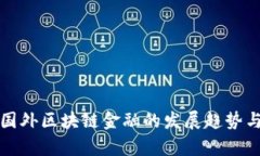 深入探讨国外区块链金融的发展趋势与应用前景