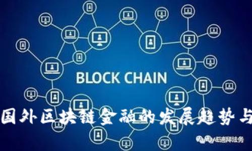 深入探讨国外区块链金融的发展趋势与应用前景