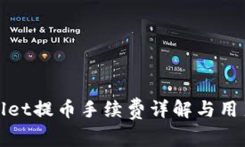 tpwallet提币手续费详解与用户指南
