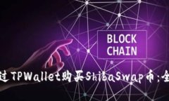如何通过TPWallet购买ShibaSwap币：全面指南