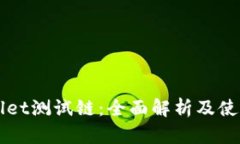 TPWallet测试链：全面解析及使用指南