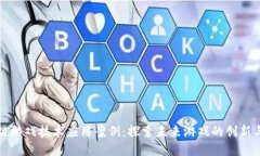 区块链游戏技术应用案例：探索未来游戏的创新