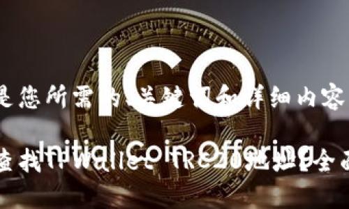 以下是您所需的、关键词和详细内容：

如何查找TPWallet TRC20地址？全面指南